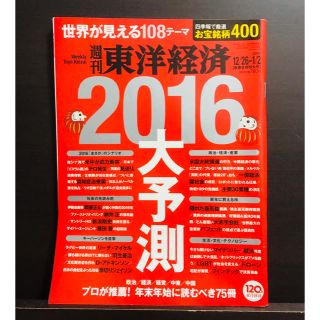 東洋経済 2016 大予測(ビジネス/経済)