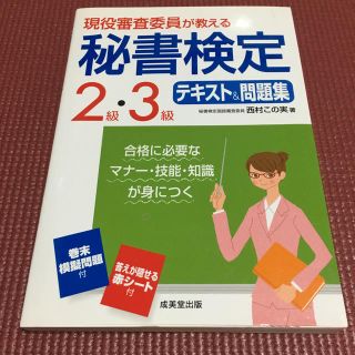 秘書検定2級・3級テキスト(資格/検定)