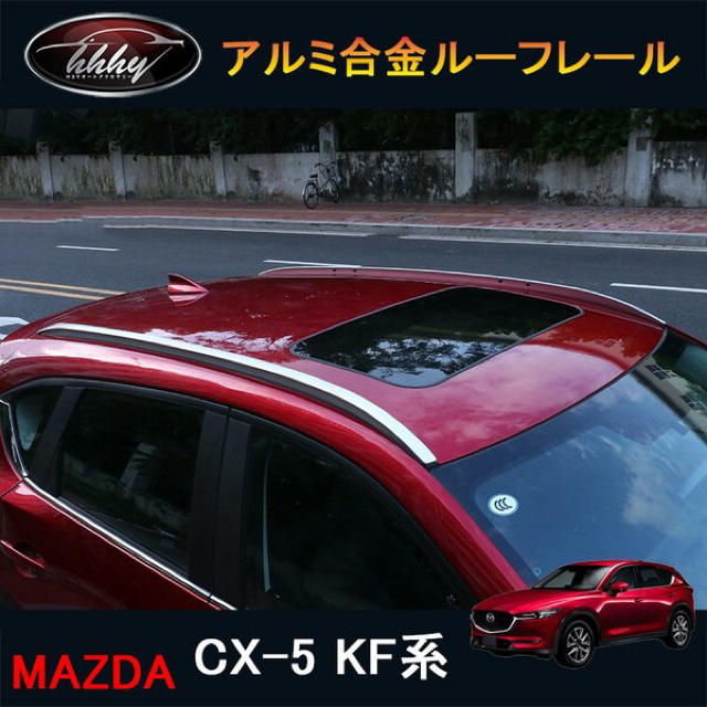 高級ブランド  KFルーフレール CX5 H3Yアクセサリー 新品  車種別パーツ