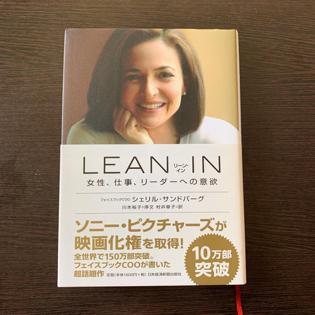 LEAN IN : 女性、仕事、リーダーへの意欲 エンタメ/ホビーの本(ノンフィクション/教養)の商品写真