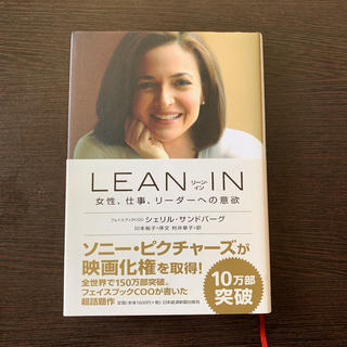 LEAN IN : 女性、仕事、リーダーへの意欲(ノンフィクション/教養)