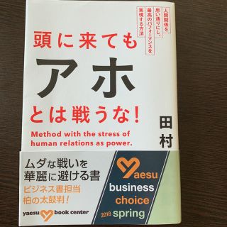 頭に来てもアホとは戦うな! :人間関係を思い通りにし、最高のパフォーマンスを…(ビジネス/経済)