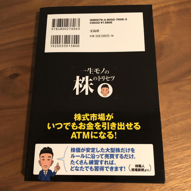 宝島社(タカラジマシャ)の株のトリセツ エンタメ/ホビーの本(ビジネス/経済)の商品写真