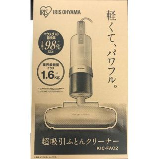 17台新品未開封アイリスオーヤマ 掃除機 布団クリーナー KIC-FAC2(掃除機)