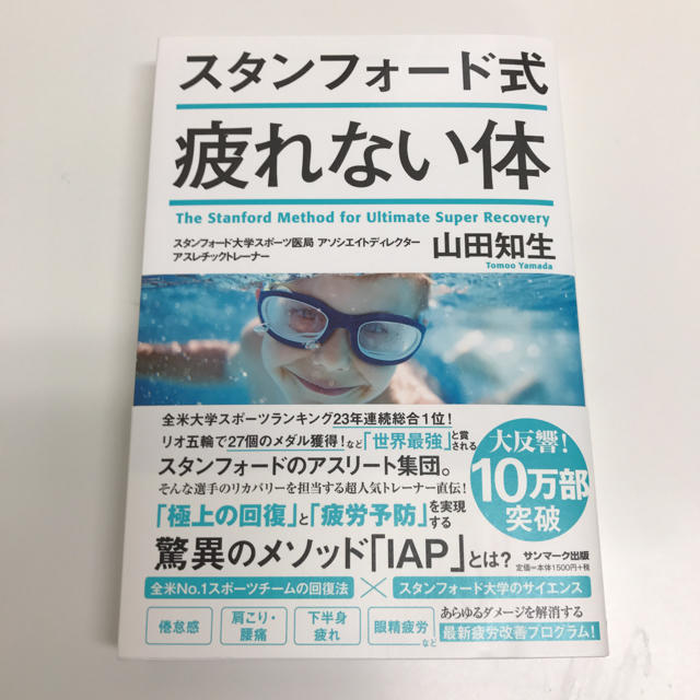 サンマーク出版(サンマークシュッパン)のスタンフォード式疲れない体 エンタメ/ホビーの本(健康/医学)の商品写真