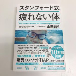 サンマークシュッパン(サンマーク出版)のスタンフォード式疲れない体(健康/医学)