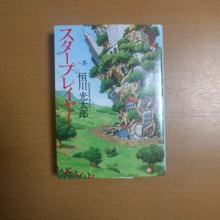 スタープレイヤー　【恒川光太郎】(文学/小説)