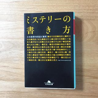 ゲントウシャ(幻冬舎)のミステリーの書き方(文学/小説)