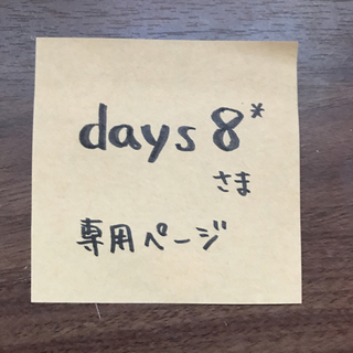 days 8*様 専用ページ(オーダーメイド)