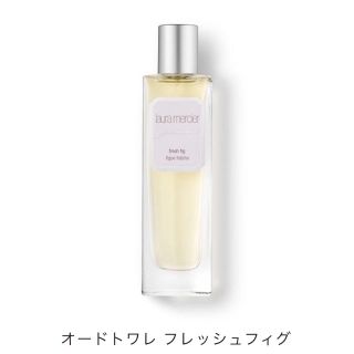 ローラメルシエ(laura mercier)のオードトワレ フレッシュフィグ♡ローラメルシェ♡香水(香水(女性用))