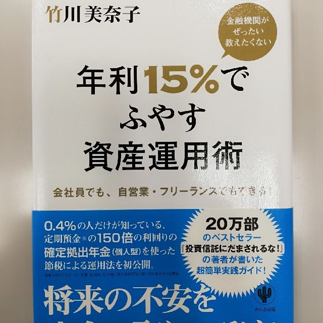 年利15%でふやす資産運用術 エンタメ/ホビーの本(ビジネス/経済)の商品写真