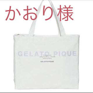 ジェラートピケ(gelato pique)のかおり様専用 ジェラートピケ 福袋 バッグのみ(トートバッグ)