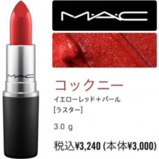 マック(MAC)のM・A・C リップスティック 502コックニー(口紅)