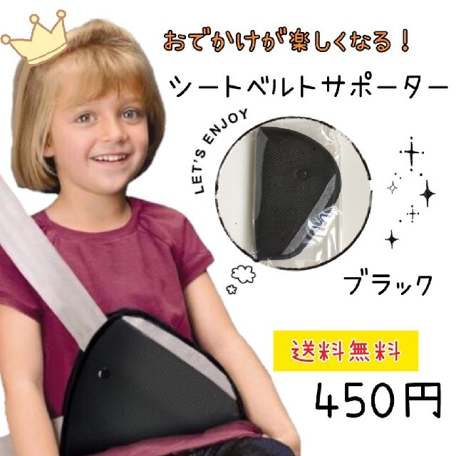 大好評！子供用 シートベルトサポーター 450円 キッズ/ベビー/マタニティの外出/移動用品(自動車用チャイルドシートクッション)の商品写真