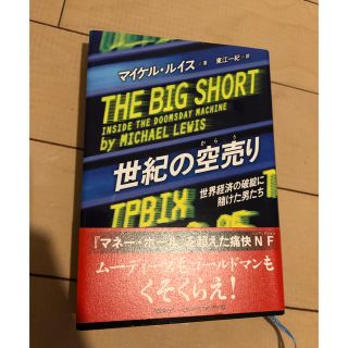 ブンゲイシュンジュウ(文藝春秋)の本    世紀の空売り(ノンフィクション/教養)