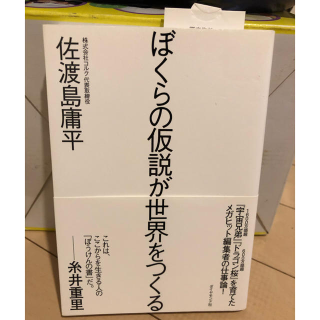 ダイヤモンド社(ダイヤモンドシャ)の本   ぼくらの仮説が世界を変える エンタメ/ホビーの本(文学/小説)の商品写真