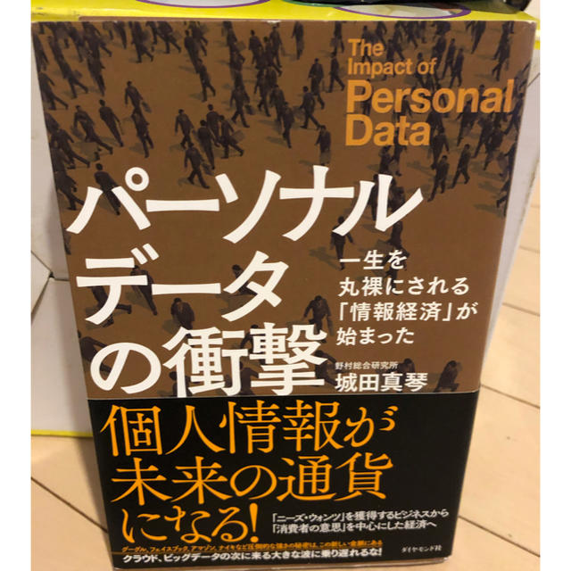 ダイヤモンド社(ダイヤモンドシャ)の本  パーソナルデータの衝撃 エンタメ/ホビーの本(文学/小説)の商品写真