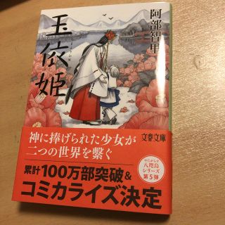 玉依姫 阿部智里 文庫 小説 本(文学/小説)