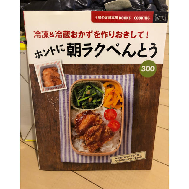 主婦と生活社(シュフトセイカツシャ)の本   ホントに朝ラクべんとう エンタメ/ホビーの本(住まい/暮らし/子育て)の商品写真