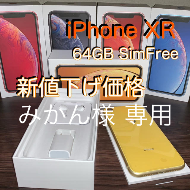 みかん様 専用 iPhoneXR 64GB SIMフリー グッズ公式通販サイト スマホ