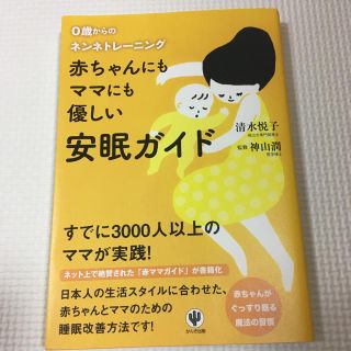 赤ちゃんにもママにも優しい安眠ガイド : 0歳からのネンネトレーニング(住まい/暮らし/子育て)