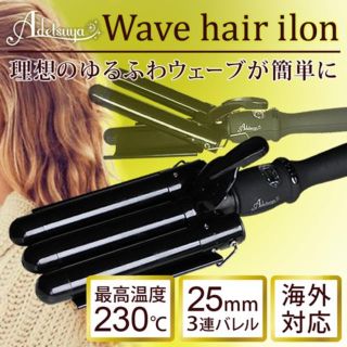 ウェーブアイロン(ヘアアイロン)