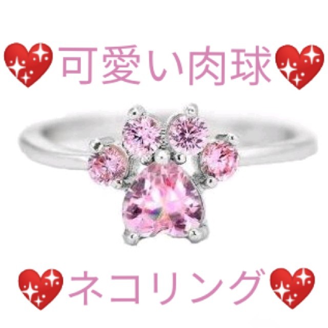 【新品】ネコちゃん☆肉球指輪リング レディースのアクセサリー(リング(指輪))の商品写真