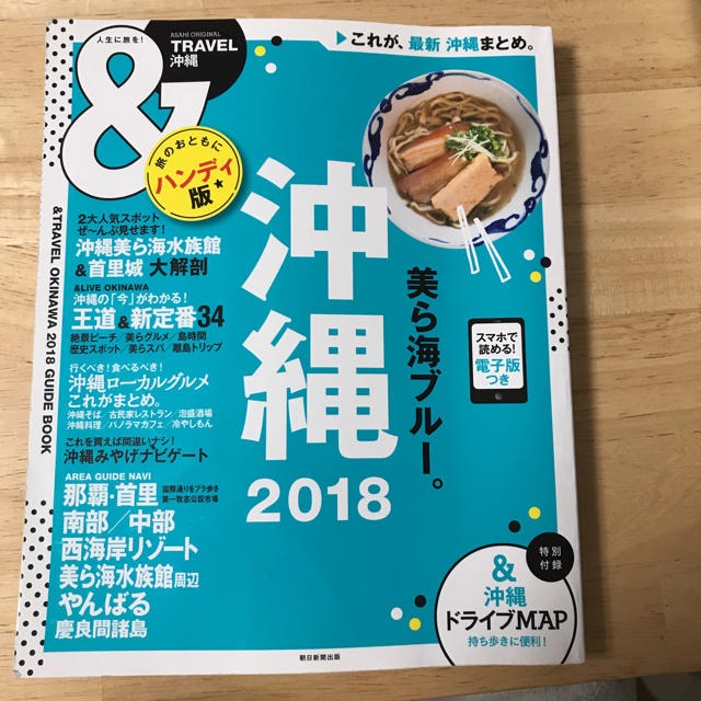 朝日新聞出版(アサヒシンブンシュッパン)の沖縄 ガイドブック &トラベル エンタメ/ホビーの本(地図/旅行ガイド)の商品写真