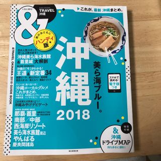 アサヒシンブンシュッパン(朝日新聞出版)の沖縄 ガイドブック &トラベル(地図/旅行ガイド)