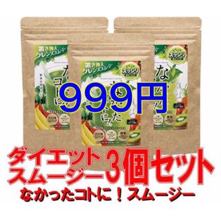 なかったコトに  スムージー 3袋セット(ダイエット食品)