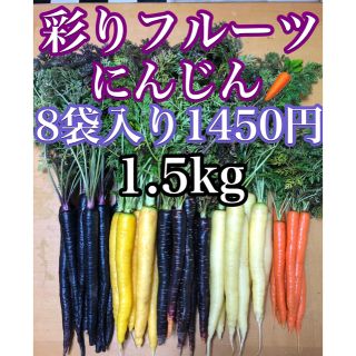 彩りフルーツにんじん1.4kg〜1.6kg。無農薬野菜(野菜)