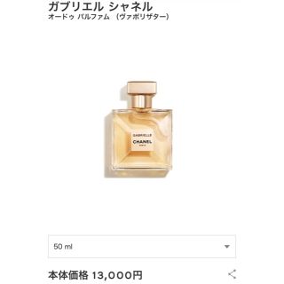 シャネル(CHANEL)のガブリエル シャネル  50ml(ユニセックス)