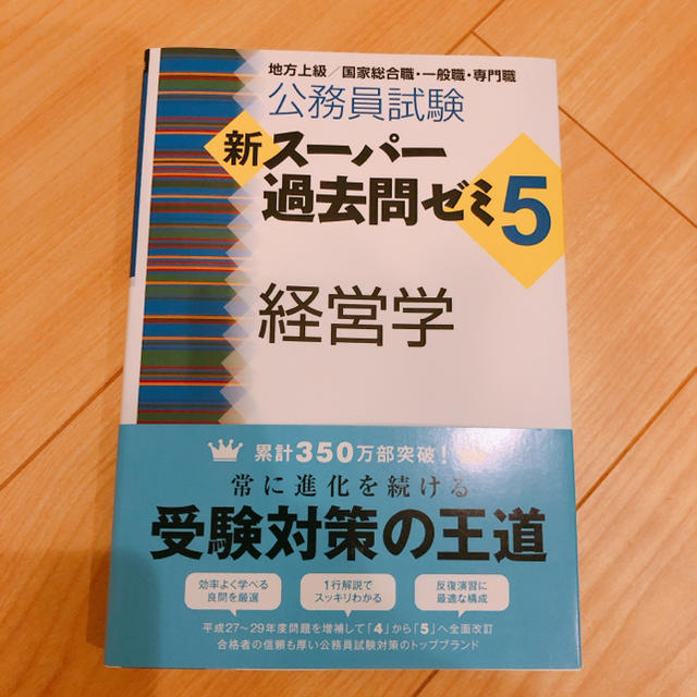 新スーパー過去問ゼミ5 経営学 エンタメ/ホビーの本(語学/参考書)の商品写真