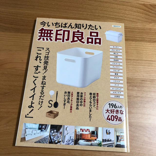 洋泉社(ヨウセンシャ)のみその様 専用  今いちばん知りたい 無印良品 エンタメ/ホビーの本(住まい/暮らし/子育て)の商品写真