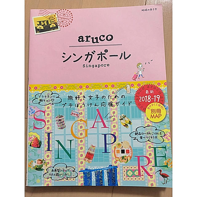 ダイヤモンド社(ダイヤモンドシャ)のaruco 【シンガポール2018-2019】 エンタメ/ホビーの本(地図/旅行ガイド)の商品写真