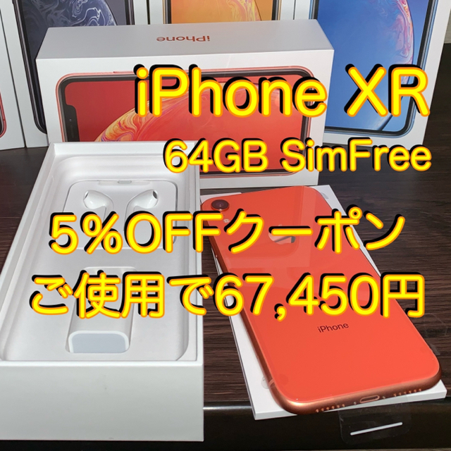 【予約中！】 Apple - iPhone XR  【本日配布5%OFFクーポン】ご使用で67,450円！ スマートフォン本体