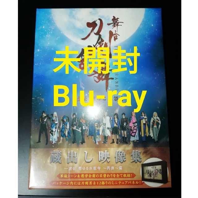 舞台 刀剣乱舞 虚伝 燃ゆる本能寺 再演 蔵出し映像集 Blu-ray