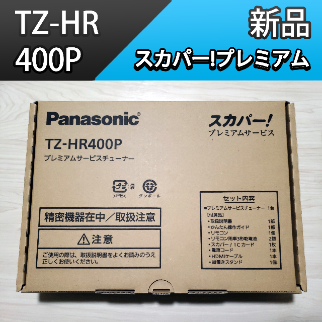 【正規品】 Panasonic - 新品 TZ-HR400P スカパー!プレミアム チューナー テレビ