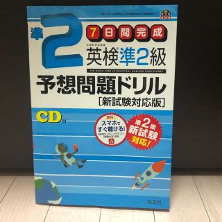 オウブンシャ(旺文社)の英検準2級予想問題ドリル 新試験対応版 (語学/参考書)