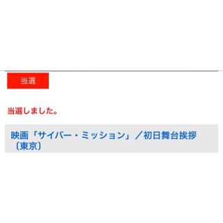 ヤマシタトモヒサ(山下智久)のサイバーミッション 初日舞台挨拶 山下智久(邦画)