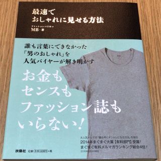 ファッションバイヤー・ブロガーMB「最速でおしゃれに見せる方法」(その他)