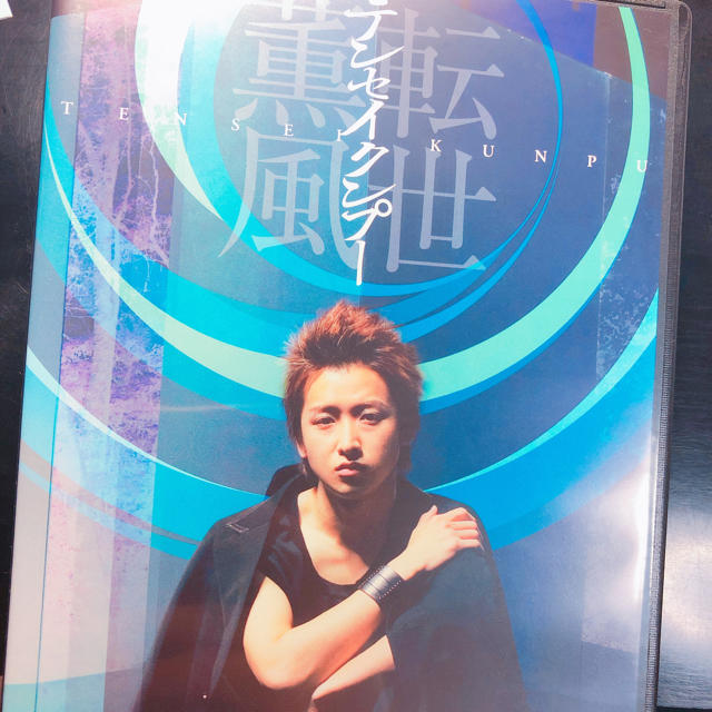 嵐(アラシ)の嵐 大野智 舞台 テンセイクンプー エンタメ/ホビーのDVD/ブルーレイ(その他)の商品写真