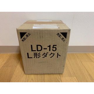 LD-15 L型ダクト 新品未使用(その他)