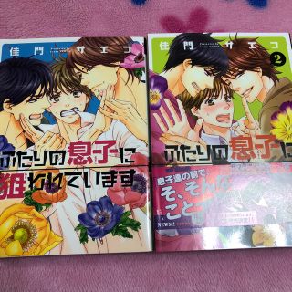 ふたりの息子に狙われています  ふたりの息子に狙われています2  佳門サエコ(ボーイズラブ(BL))