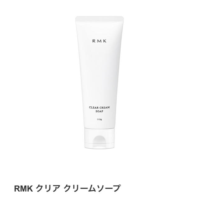 RMK(アールエムケー)のTEK様専用♡ コスメ/美容のスキンケア/基礎化粧品(洗顔料)の商品写真