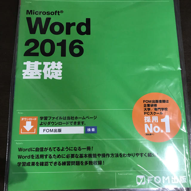 FOM よくわかるword2016 基礎 エンタメ/ホビーの本(コンピュータ/IT)の商品写真