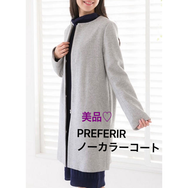 PREFERIR(プレフェリール)のPREFERIR  定価24624円美品ノーカラーコート レディースのジャケット/アウター(ロングコート)の商品写真