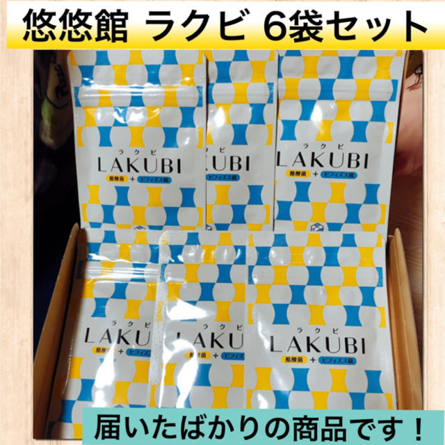 重要なお知 ラクビ LAKUBI 乳酸菌 ビフィズス菌 6袋セット お買い得です！の通販 by atomnora's shop｜ラクマ 