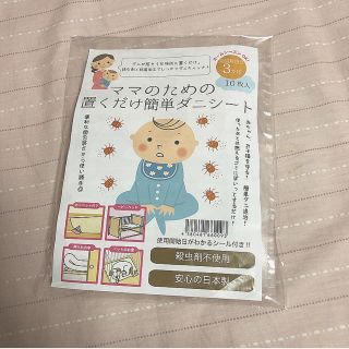 ママのための置くだけ簡単ダニシート(日用品/生活雑貨)