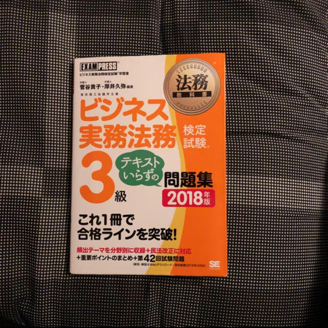 ま〜てぃんさん専用 ビジネス法務実務 3級問題集 エンタメ/ホビーの本(資格/検定)の商品写真